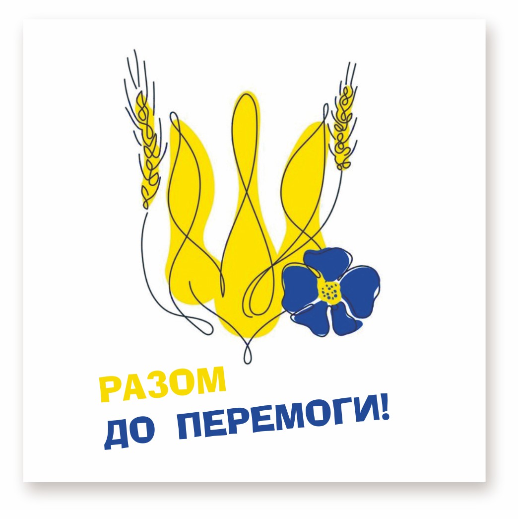 Разом до перемоги